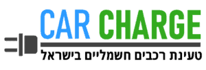 car charge - טעינת רכבים חשמליים בישראל